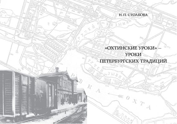 Обложка Охтинские уроки — уроки петербургских традиций
