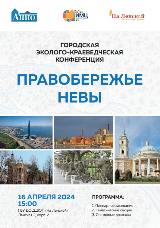 Городская эколого краеведческая конференция 16-04-2024