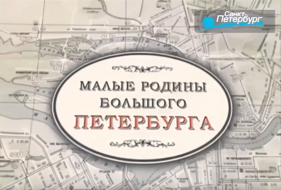 Обложка Малые родины большого Петербурга. Пороховые