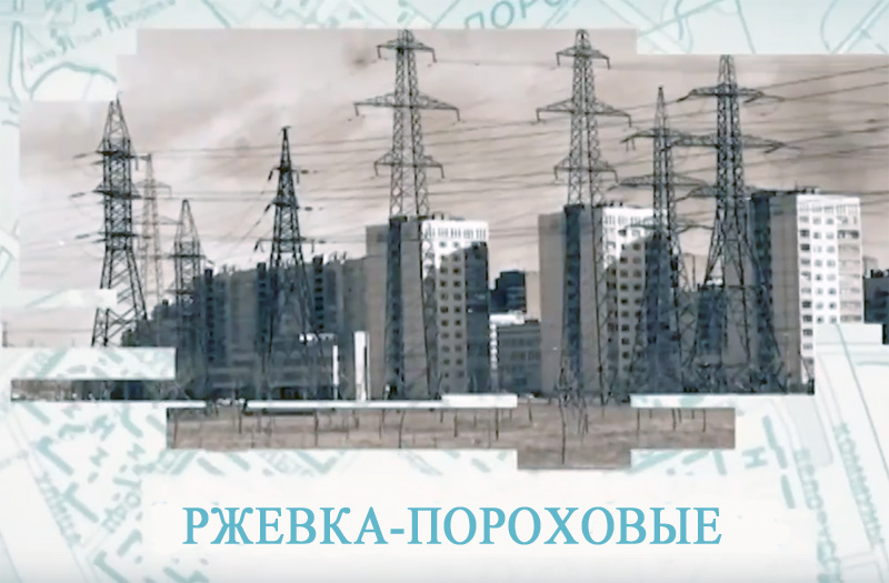 Обложка Малые родины большого Петербурга. Ржевка-Пороховые