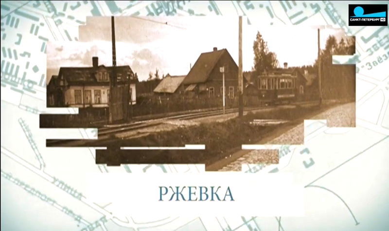 Обложка Малые родины большого Петербурга. Ржевка