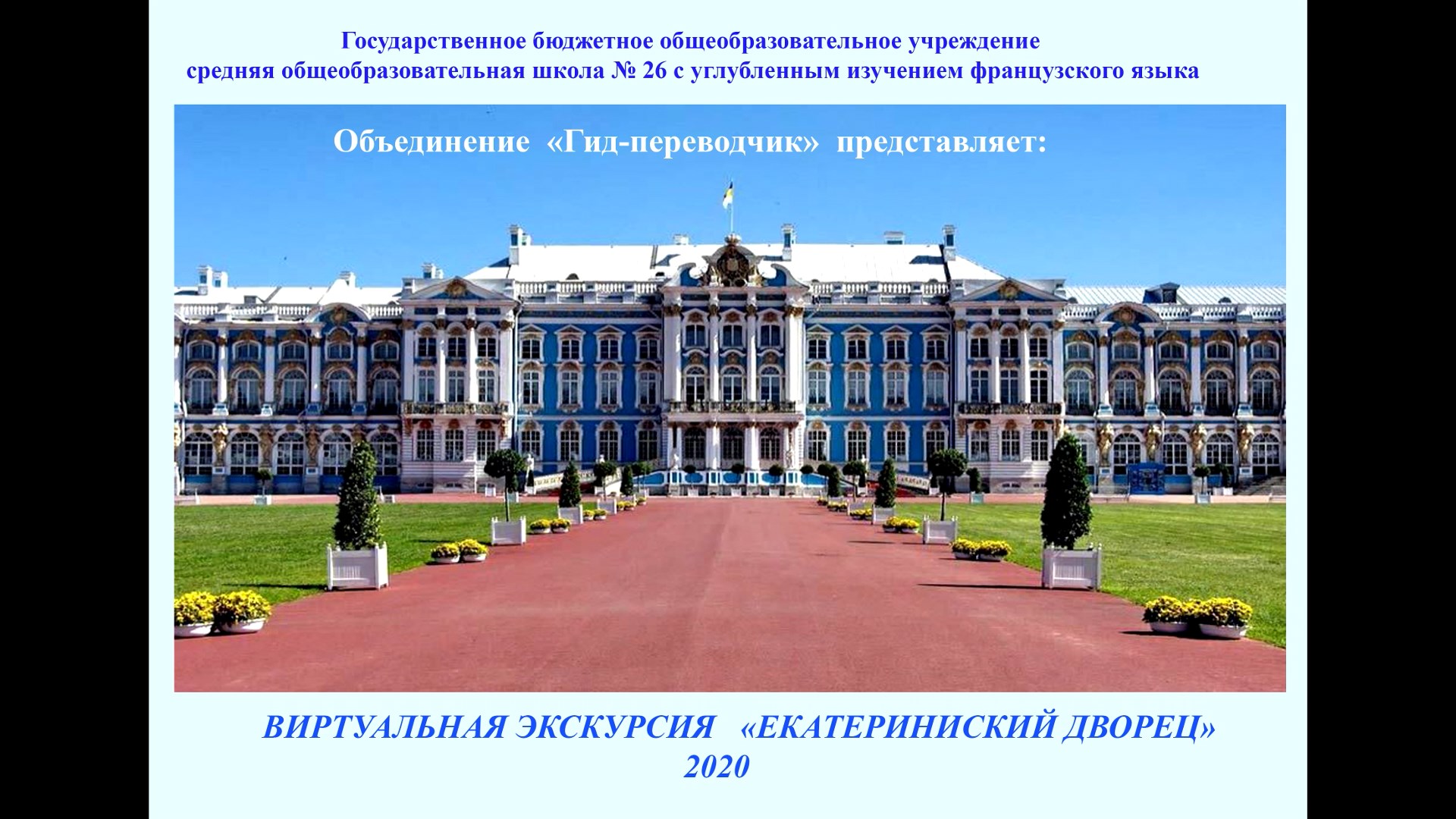 Обложка Видео-экскурсия «Екатерининский дворец» на английском языке с титрами на русском языке