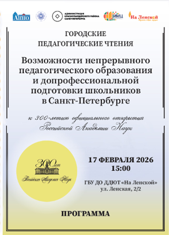 Педагогические чтения.17.02.2026